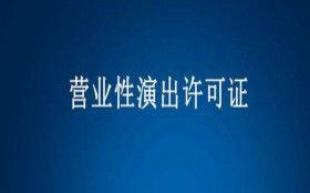 营业性演出许可证全攻略 办理条件、材料与注意事项详解