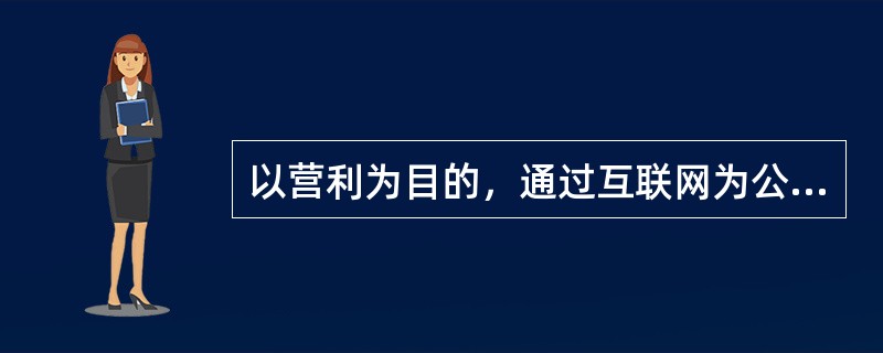 关于以营利为目的通过互联网实时提供现场文艺表演活动的法律性质认定